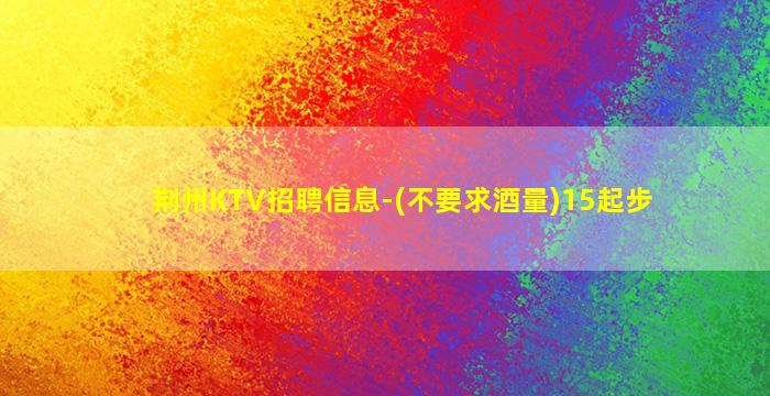 齐齐哈尔KTV招聘